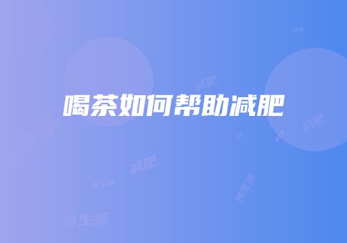 喝茶如何帮助减肥