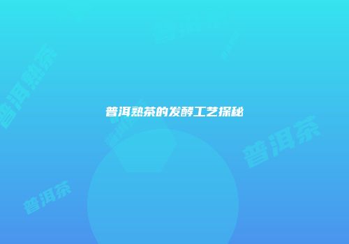 普洱熟茶的发酵工艺探秘