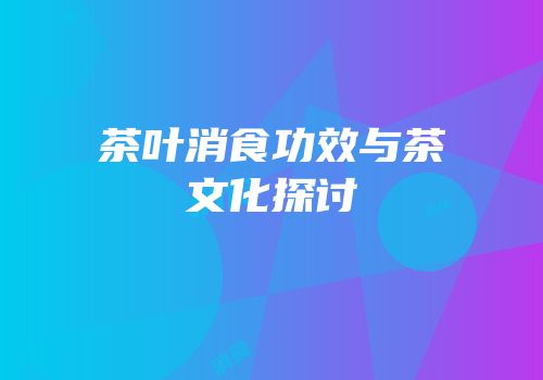 茶叶消食功效与茶文化探讨