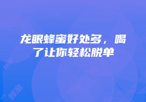 龙眼蜂蜜好处多，喝了让你轻松脱单