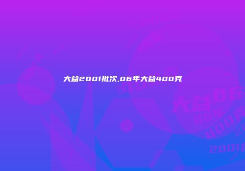 大益2001批次,06年大益400克