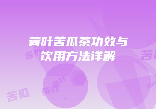 荷叶苦瓜茶功效与饮用方法详解