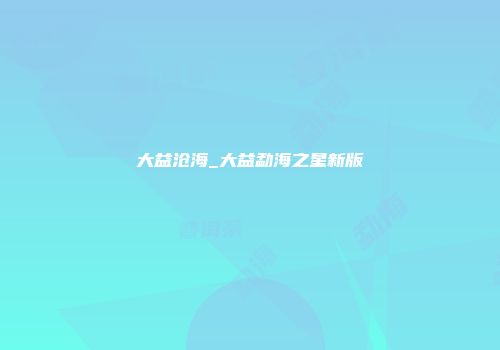大益沧海_大益勐海之星新版