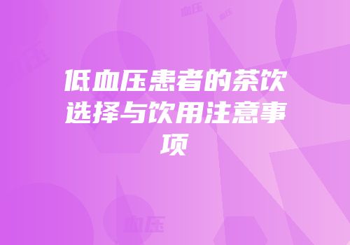 低血压患者的茶饮选择与饮用注意事项