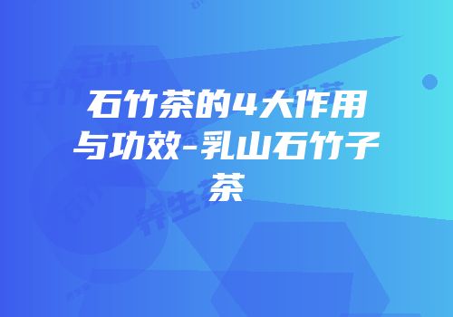 石竹茶的4大作用与功效-乳山石竹子茶