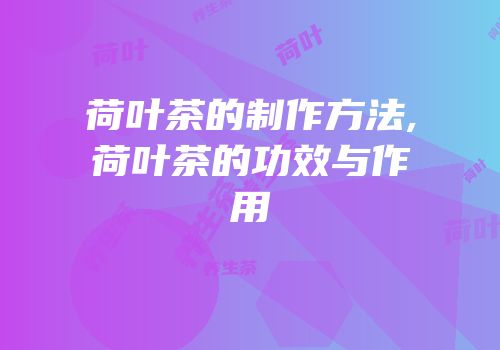 荷叶茶的制作方法,荷叶茶的功效与作用