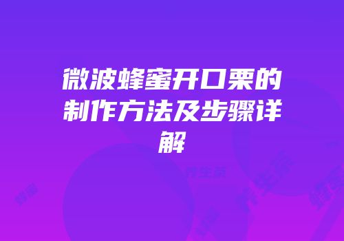 微波蜂蜜开口栗的制作方法及步骤详解