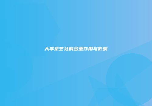大学茶艺社的多重作用与影响