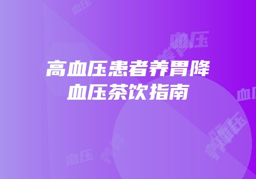 高血压患者养胃降血压茶饮指南