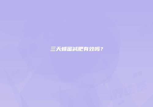 三天蜂蜜减肥有效吗？