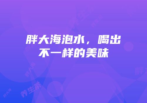 胖大海泡水，喝出不一样的美味