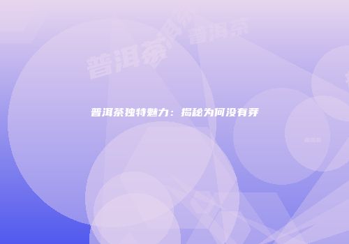 普洱茶独特魅力：揭秘为何没有芽