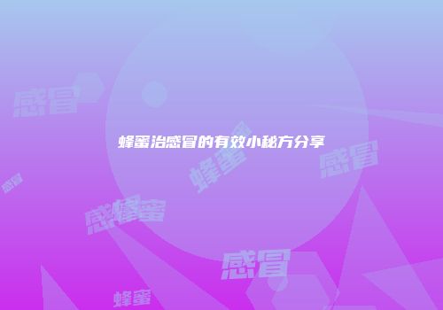 蜂蜜治感冒的有效小秘方分享