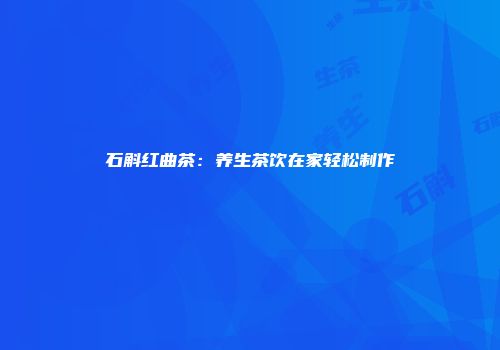 石斛红曲茶：养生茶饮在家轻松制作