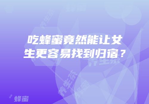 吃蜂蜜竟然能让女生更容易找到归宿？