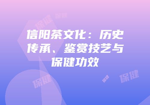 信阳茶文化：历史传承、鉴赏技艺与保健功效