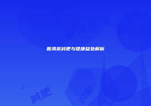 普洱茶减肥与健康益处解析