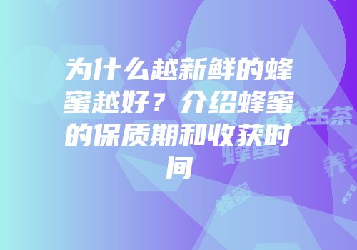 为什么越新鲜的蜂蜜越好？介绍蜂蜜的保质期和收获时间