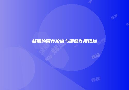 蜂蜜的营养价值与保健作用揭秘