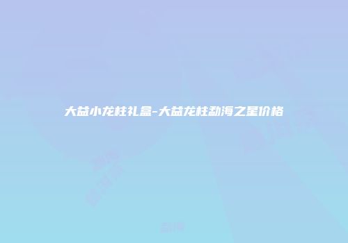 大益小龙柱礼盒-大益龙柱勐海之星价格