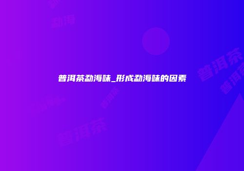 普洱茶勐海味_形成勐海味的因素