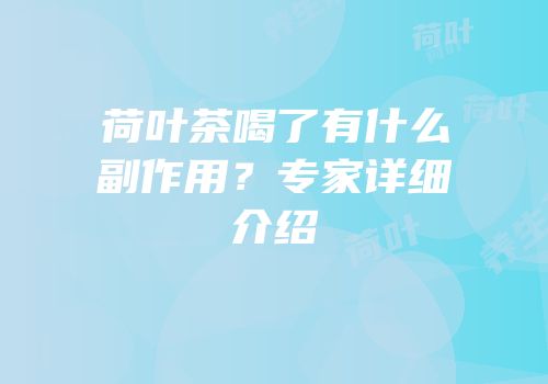 荷叶茶喝了有什么副作用？专家详细介绍
