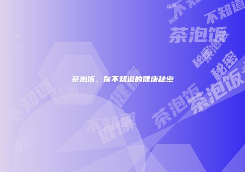 茶泡饭，你不知道的健康秘密