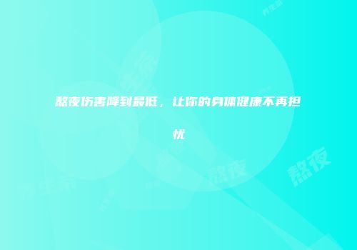 熬夜伤害降到最低，让你的身体健康不再担忧