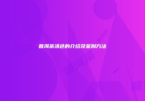 普洱茶汤色的介绍及鉴别方法