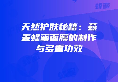 天然护肤秘籍：燕麦蜂蜜面膜的制作与多重功效