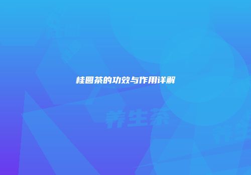 桂圆茶的功效与作用详解