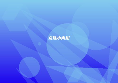 龙珠小青柑