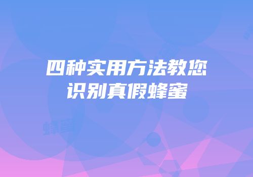 四种实用方法教您识别真假蜂蜜