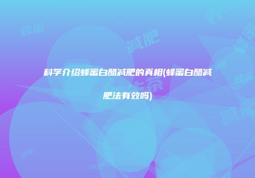 科学介绍蜂蜜白醋减肥的真相(蜂蜜白醋减肥法有效吗)
