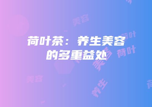 荷叶茶：养生美容的多重益处