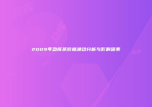 2009年勐库茶价格波动分析与影响因素