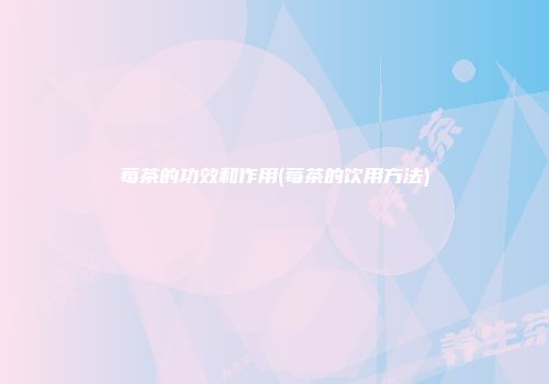 莓茶的功效和作用(莓茶的饮用方法)