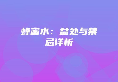 蜂蜜水：益处与禁忌详析