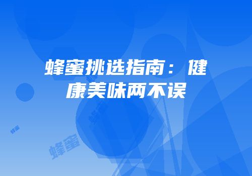 蜂蜜挑选指南：健康美味两不误