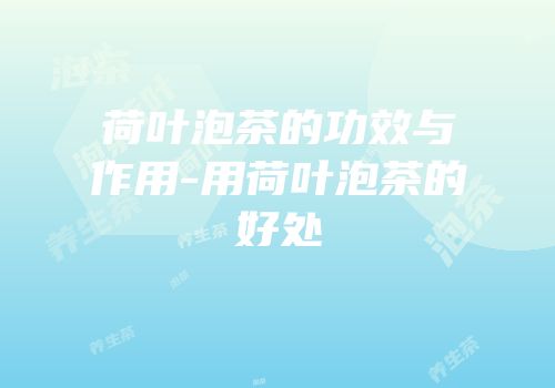 荷叶泡茶的功效与作用-用荷叶泡茶的好处