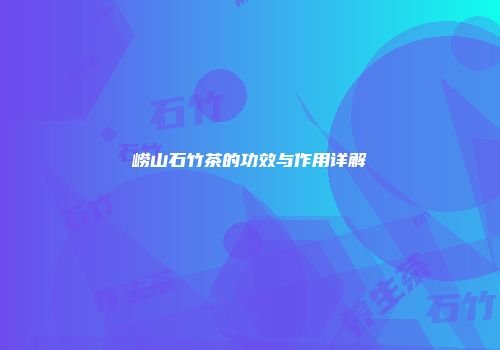 崂山石竹茶的功效与作用详解